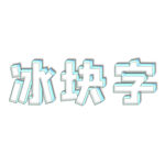 冰块特效字可修改字体和内容