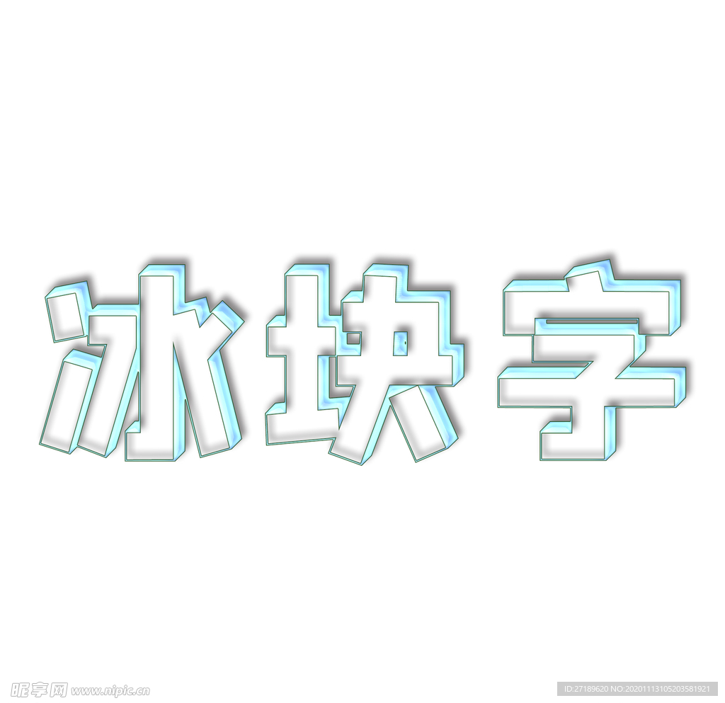 冰块特效字可修改字体和内容