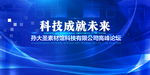 科技成就未来