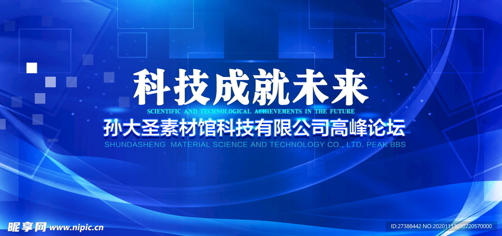 科技成就未来