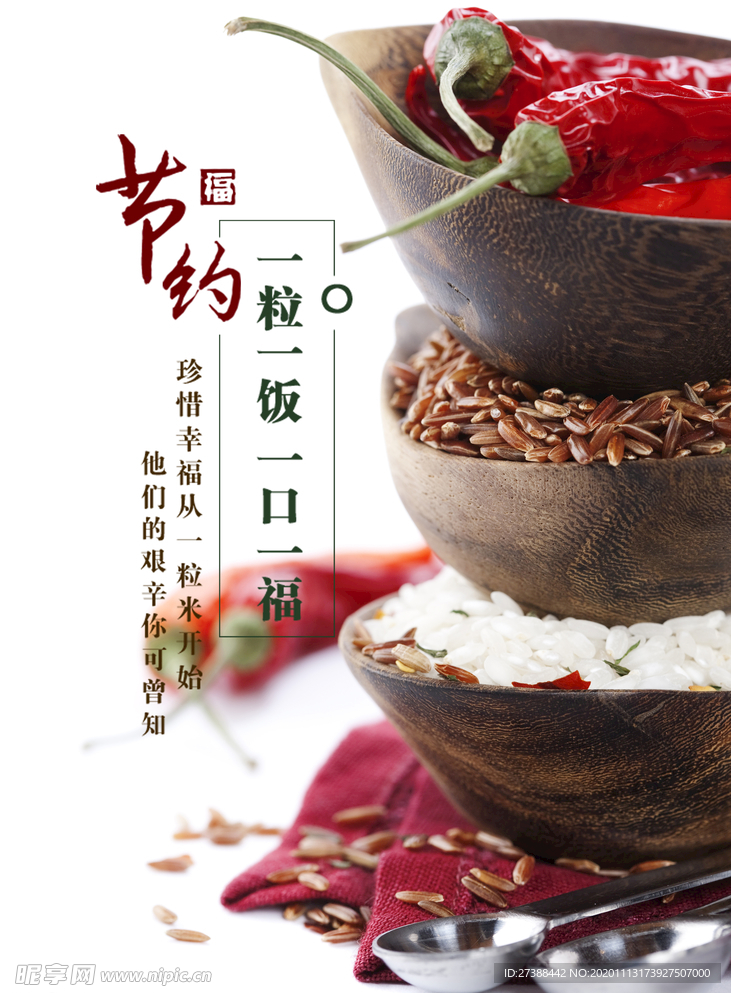 节约粮食