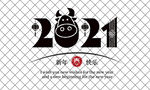 2021牛年