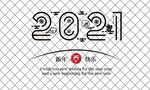 2021牛年