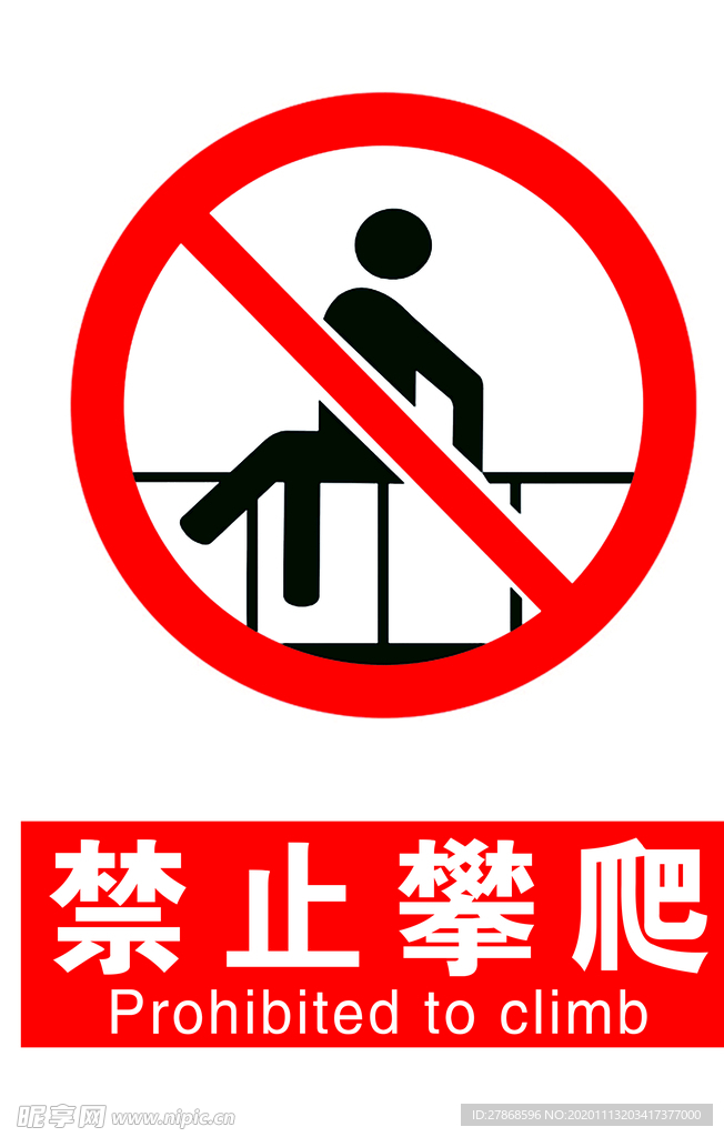 禁止攀爬