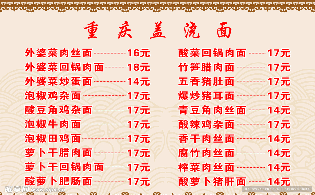 重庆盖浇面价格表