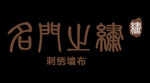 名门logo