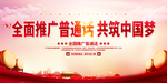 推广普通话