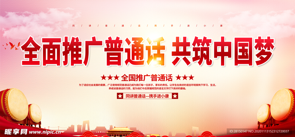 推广普通话