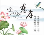 慈孝