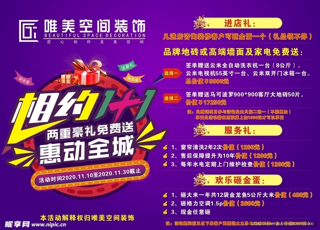 装饰相约1+1喷绘惠动全城