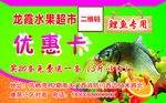 超市鲤鱼优惠卡