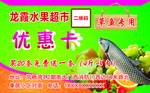 超市草鱼优惠卡