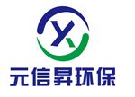 元信昇环保