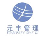 元丰管理