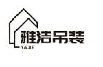 雅洁吊装