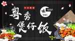 煲仔饭