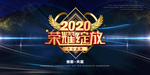 企业年会背景