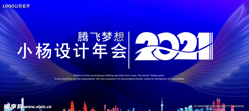 企业年会背景
