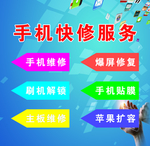 手机快修