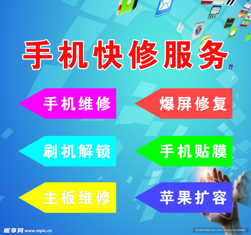 手机快修