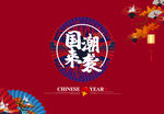 国潮背景