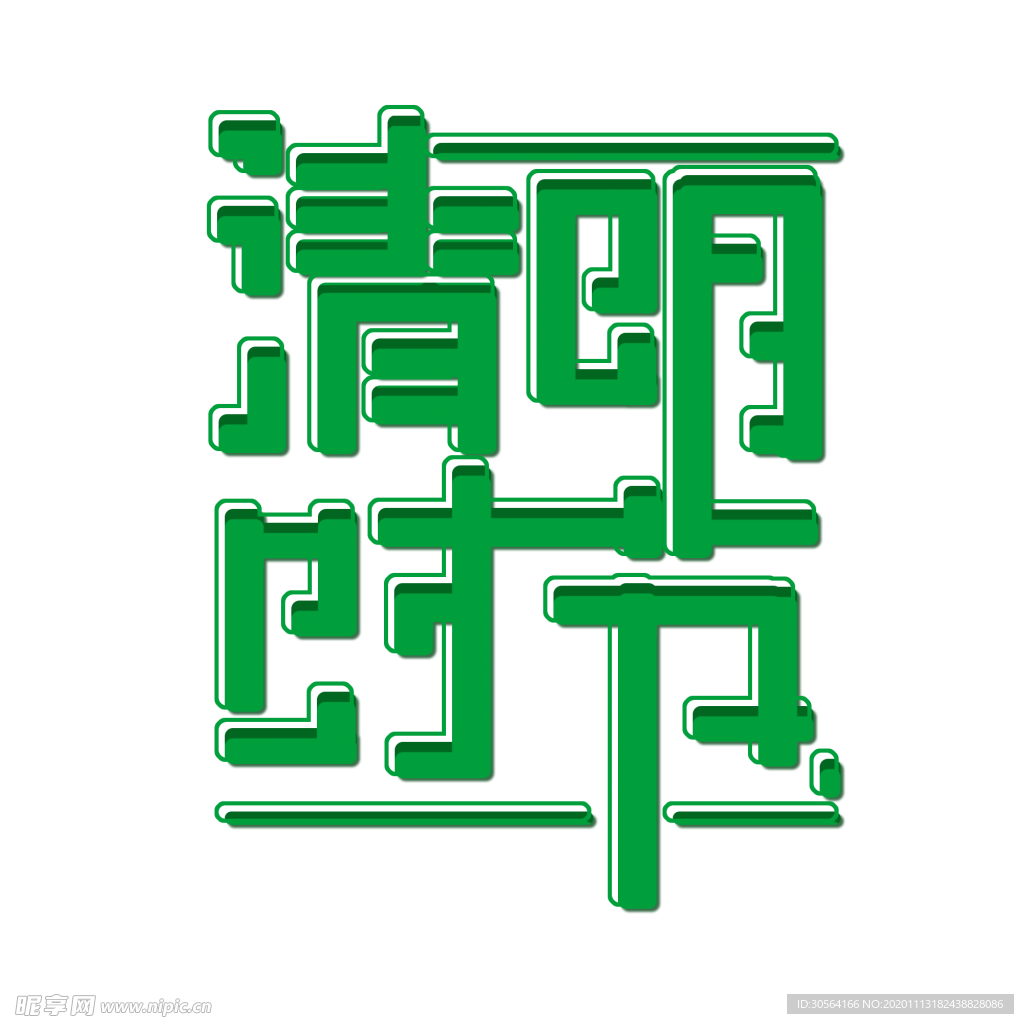 清明时节字体字形背景海报素材