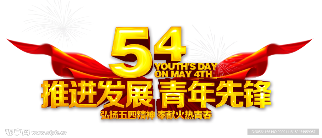 54青年节字体主题背景海报素材
