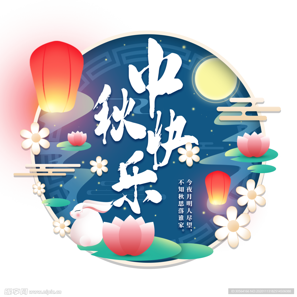 中秋节日字体主题背景海报素材
