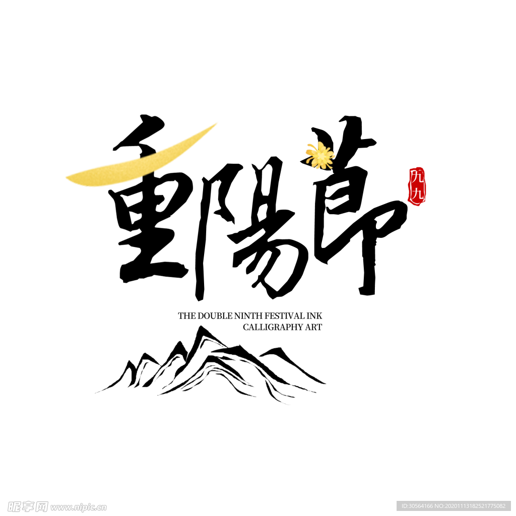 重阳节字体主题背景海报素材