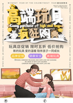 高端玩具海报