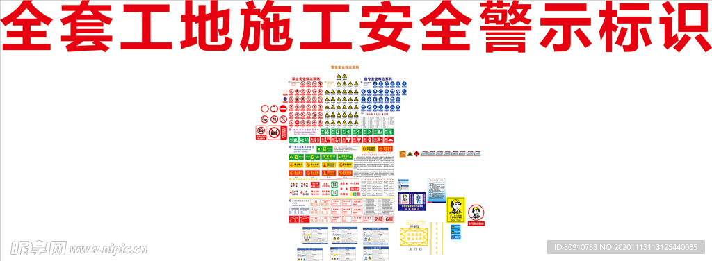 安全标志 安全警示 标识牌 当