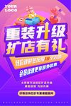 店铺升级海报