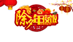 午夜饭图片