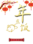 午夜饭图片