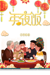 年夜饭图片