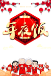 午夜饭图片