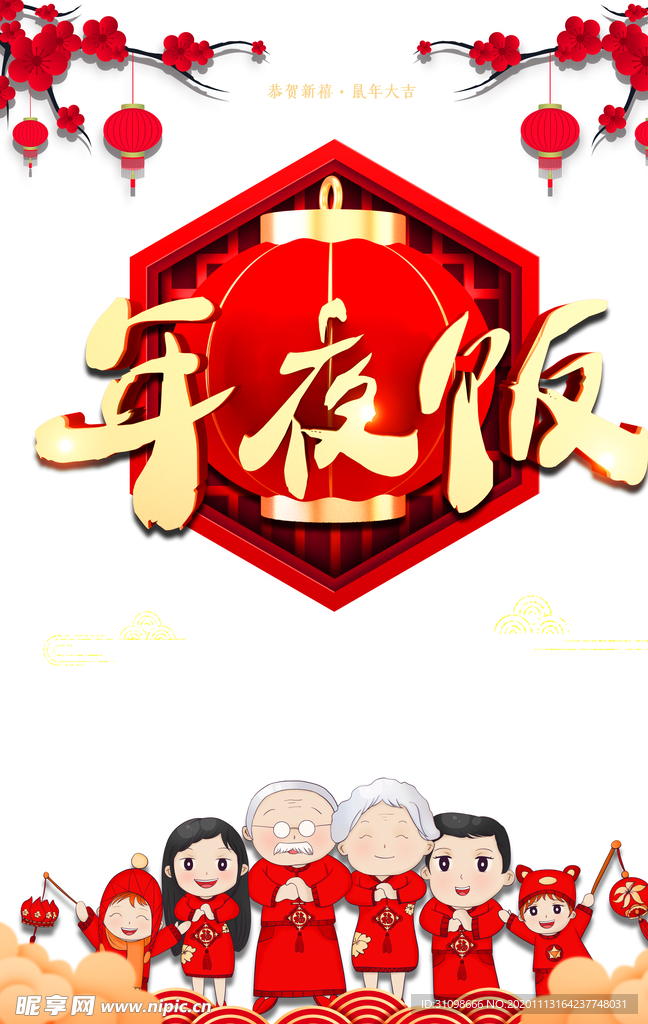 午夜饭图片