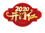 开门红图片