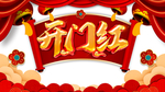 开门红图片