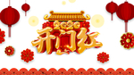 开门红图片