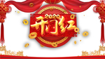 开门红图片