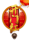 开门红图片
