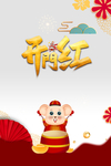 开门红图片
