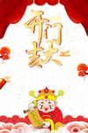 开门红图片