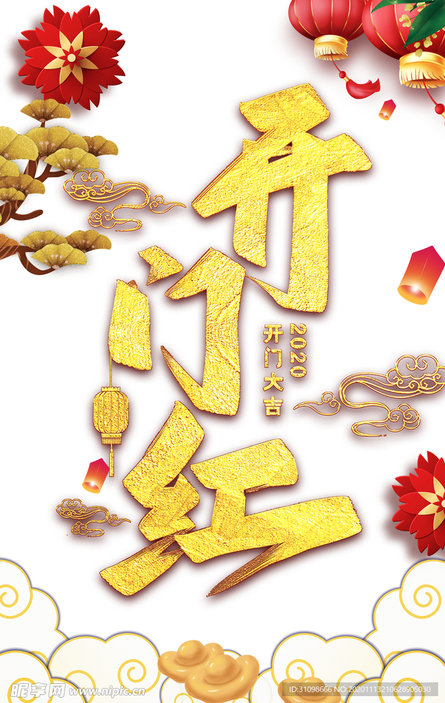开门红图片