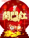 开门红图片