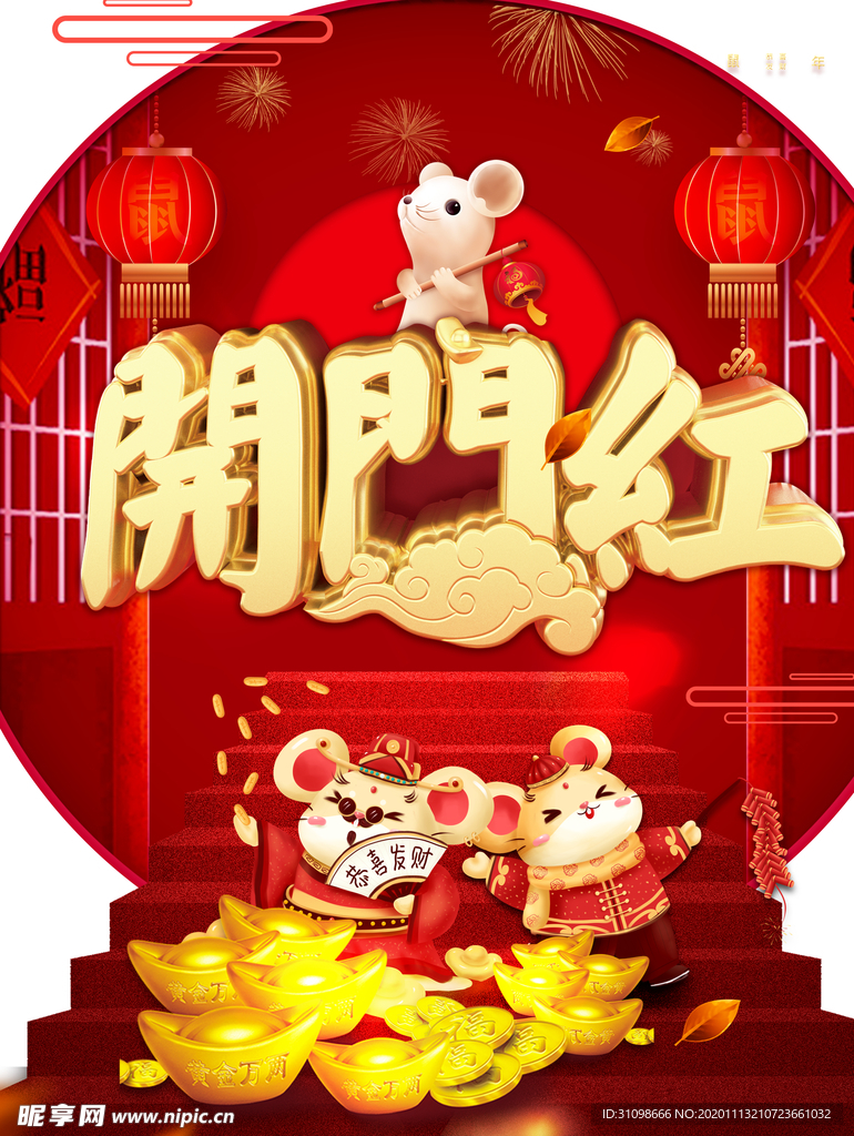 开门红图片