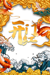 开门红图片