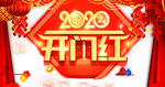 开门红图片