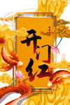 开门红图片